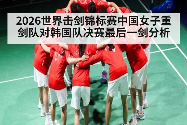 2026世界击剑锦标赛中国女子重剑队对韩国队决赛最后一剑分析 | kaiyun sports